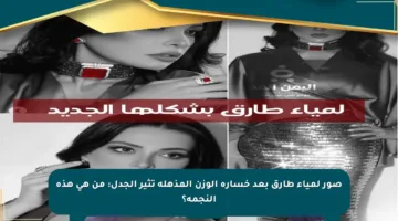 صور لمياء طارق بعد خسارة الوزن المذهلة تثير الجدل: من هي هذه النجمة؟